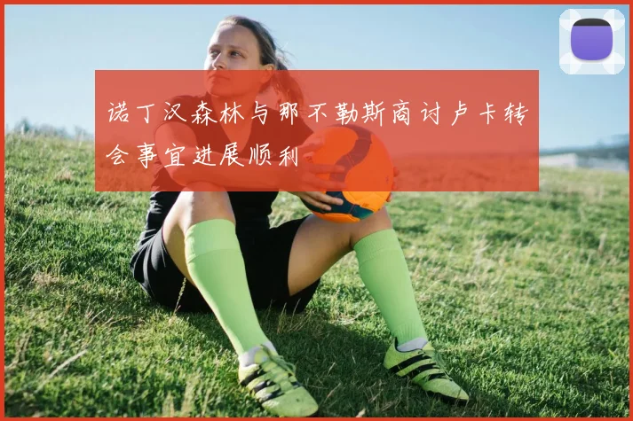 诺丁汉森林与那不勒斯商讨卢卡转会事宜进展顺利